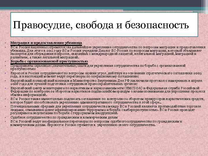 Правосудие, свобода и безопасность • • • Миграция и предоставление убежища ЕС и Россия