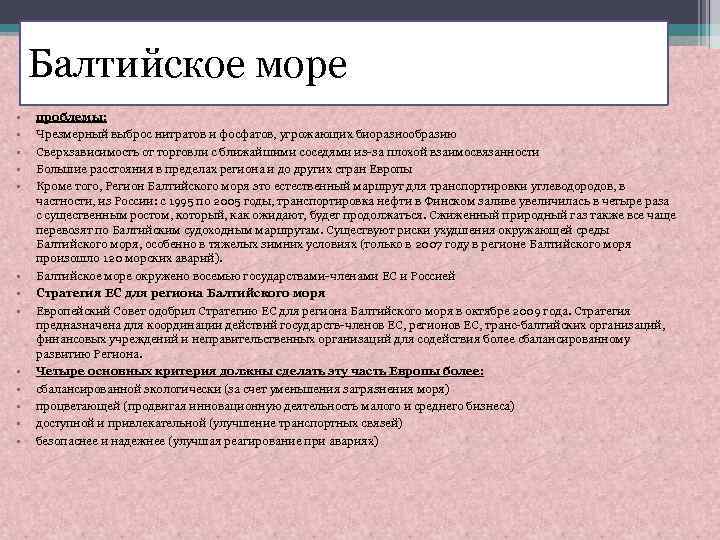 Балтийское море • • • • проблемы: Чрезмерный выброс нитратов и фосфатов, угрожающих биоразнообразию
