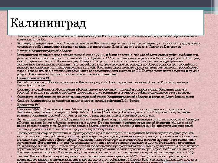 Социальное развитие европы. Какое значение для России имеет Калининградская область. Какое стратегическое значение имеет Калининград для России. Стратегическое значение Польши. Имеет ли стратегическое значение Калининград.