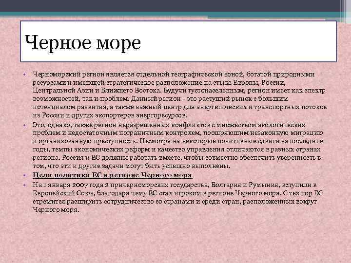 Черное море • Черноморский регион является отдельной географической зоной, богатой природными ресурсами и имеющей
