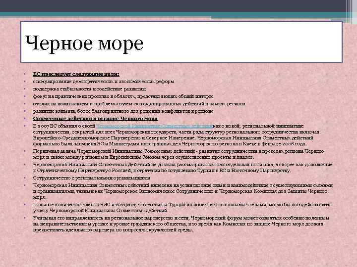 Черное море • • • • ЕС преследует следующие цели: стимулирование демократических и экономических
