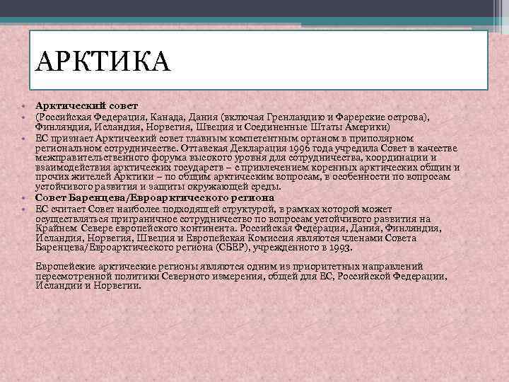АРКТИКА • Арктический совет • (Российская Федерация, Канада, Дания (включая Гренландию и Фарерские острова),