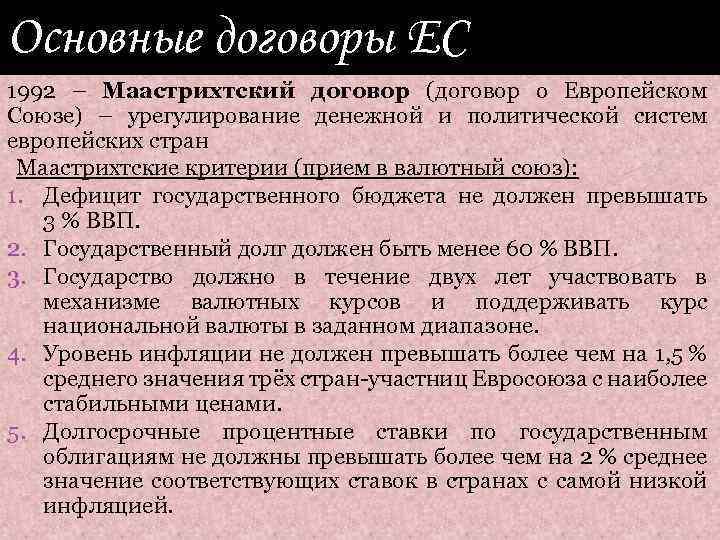 Основные договоры ЕС 1992 – Маастрихтский договор (договор о Европейском Союзе) – урегулирование денежной