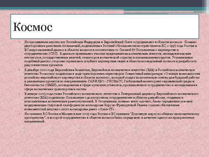 Космос • • На протяжении многих лет Российская Федерация и Европейский Союз сотрудничают в
