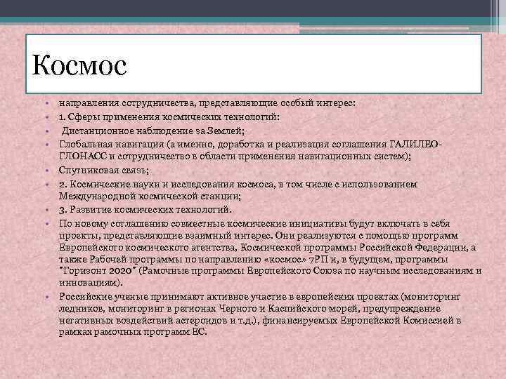 Космос • • • направления сотрудничества, представляющие особый интерес: 1. Сферы применения космических технологий: