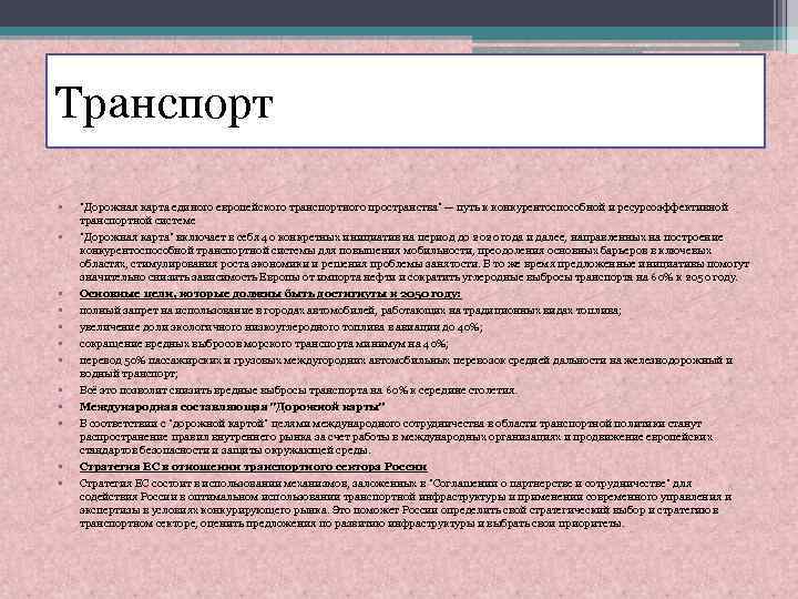 Транспорт • • • 