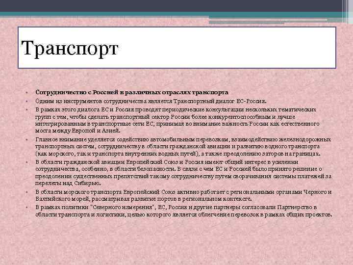 Транспорт • • Сотрудничество с Россией в различных отраслях транспорта Одним из инструментов сотрудничества