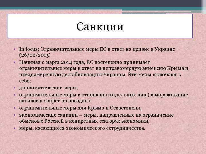 Санкции • In focus: Ограничительные меры ЕС в ответ на кризис в Украине (26/06/2015)