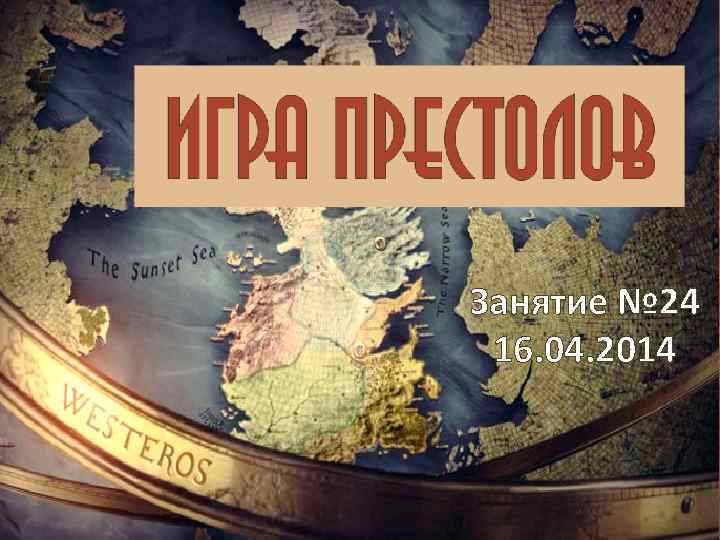 Занятие № 24 16. 04. 2014 