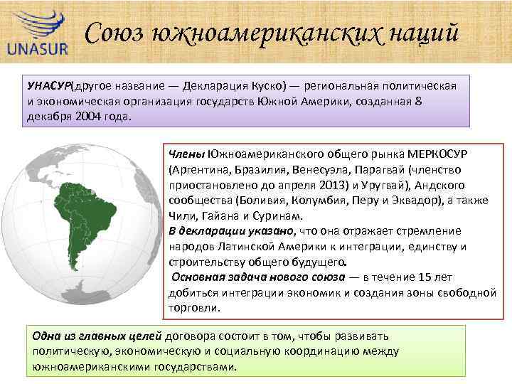 Союз южноамериканских наций УНАСУР(другое название — Декларация Куско) — региональная политическая и экономическая организация