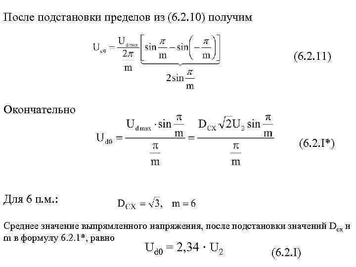 После подстановки пределов из (6. 2. 10) получим (6. 2. 11) Окончательно (6. 2.