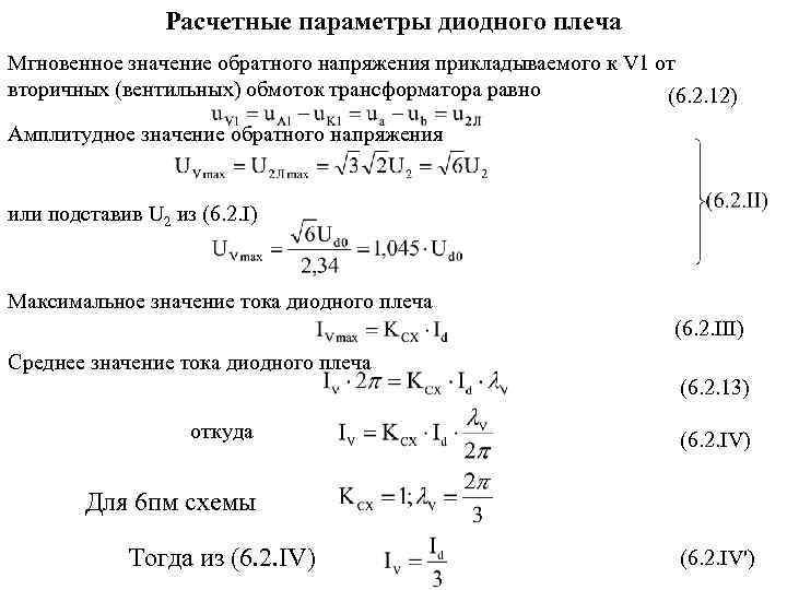 Расчетные параметры диодного плеча Мгновенное значение обратного напряжения прикладываемого к V 1 от вторичных