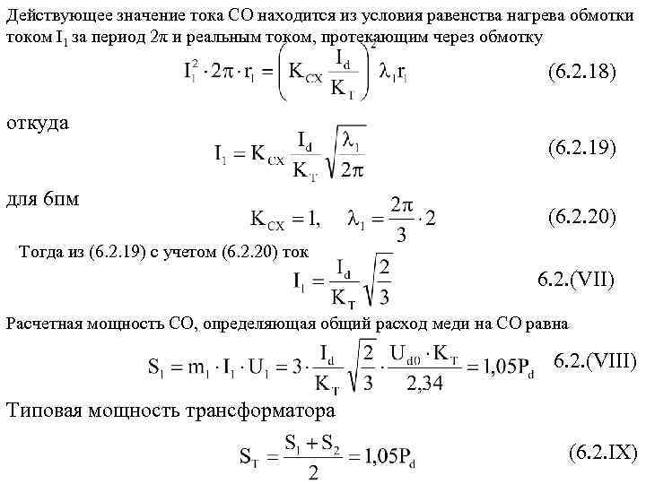 Действующее значение тока СО находится из условия равенства нагрева обмотки током I 1 за