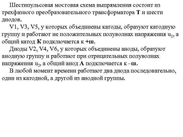 Шестипульсовая мостовая схема выпрямления состоит из трехфазного преобразовательного трансформатора Т и шести диодов. V