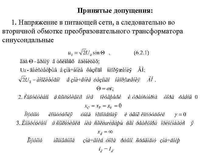 Принятые допущения: 1. Напряжение в питающей сети, а следовательно во вторичной обмотке преобразовательного трансформатора