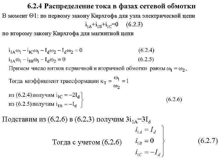 6. 2. 4 Распределение тока в фазах сетевой обмотки В момент 1: по первому