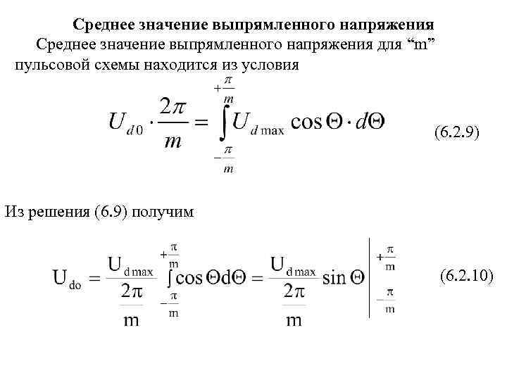 Среднее значение выпрямленного напряжения для “m” пульсовой схемы находится из условия (6. 2. 9)