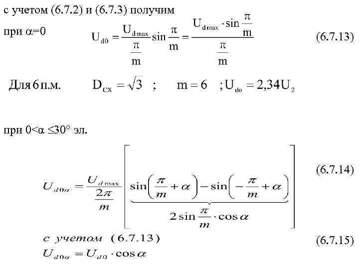 с учетом (6. 7. 2) и (6. 7. 3) получим при a=0 (6. 7.