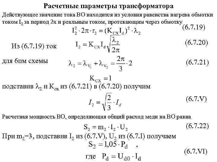 Расчетные параметры трансформатора Действующее значение тока ВО находится из условия равенства нагрева обмотки током