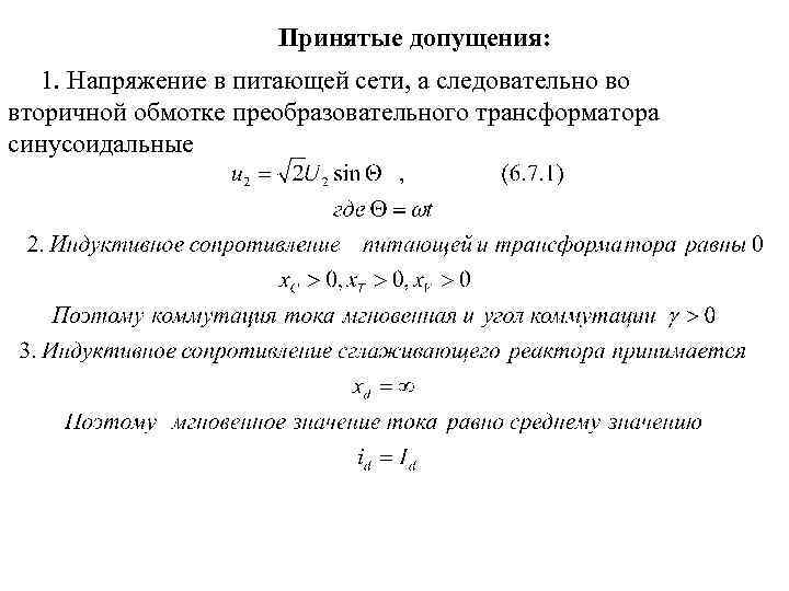 Принятые допущения: 1. Напряжение в питающей сети, а следовательно во вторичной обмотке преобразовательного трансформатора