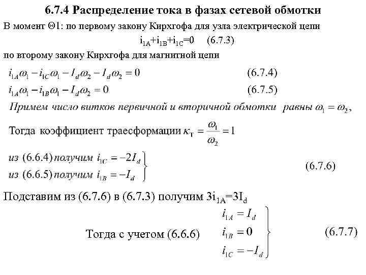 6. 7. 4 Распределение тока в фазах сетевой обмотки В момент 1: по первому