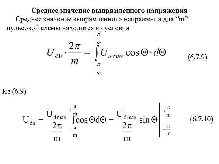 Среднее значение выпрямленного напряжения для “m” пульсовой схемы находится из условия (6. 7. 9)