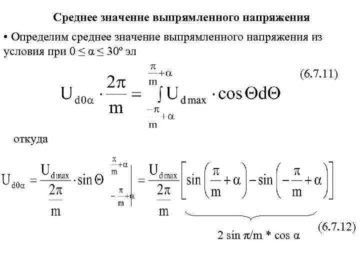 Среднее значение выпрямленного напряжения • Определим среднее значение выпрямленного напряжения из условия при 0