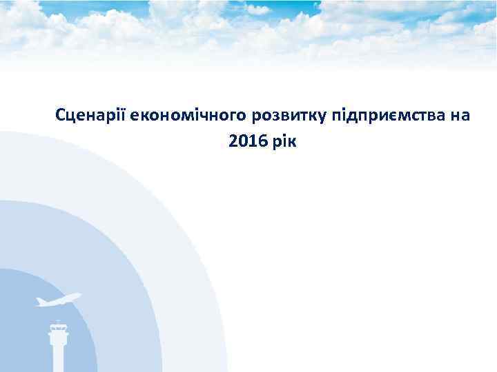Сценарії економічного розвитку підприємства на 2016 рік 