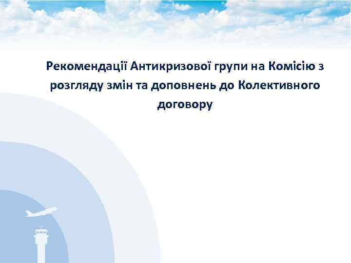 Рекомендації Антикризової групи на Комісію з розгляду змін та доповнень до Колективного договору 