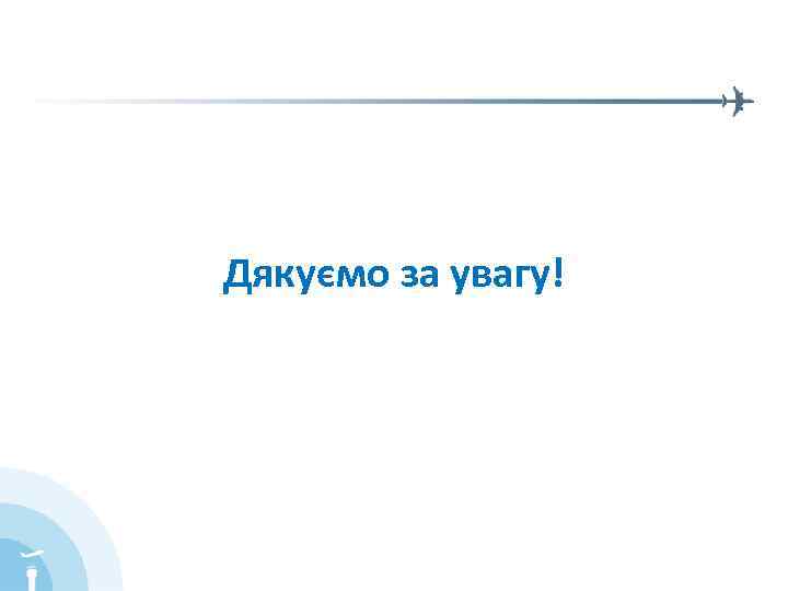 Дякуємо за увагу! 