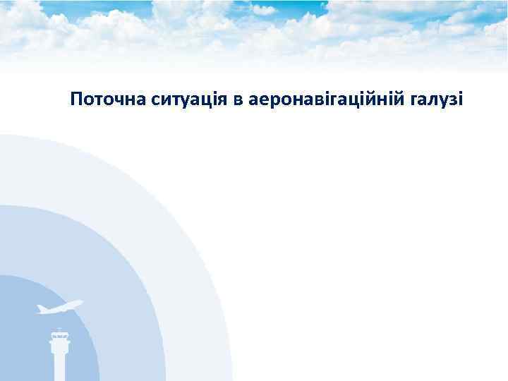 Поточна ситуація в аеронавігаційній галузі 