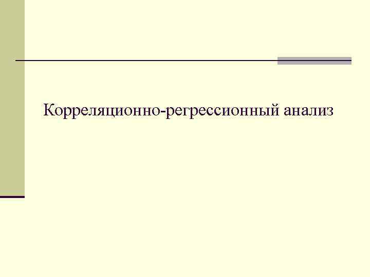 Корреляционно-регрессионный анализ 
