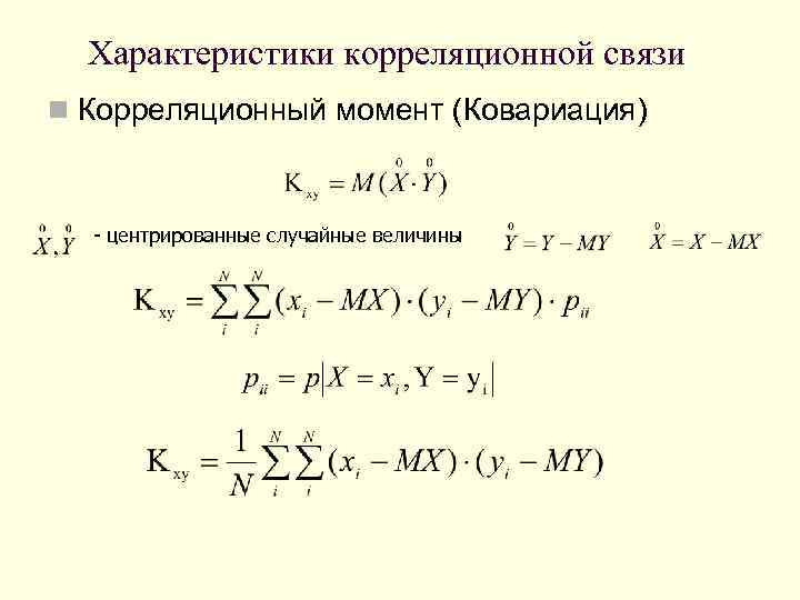 Корреляционно регрессионный анализ