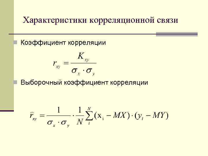 Выборочный коэффициент корреляции