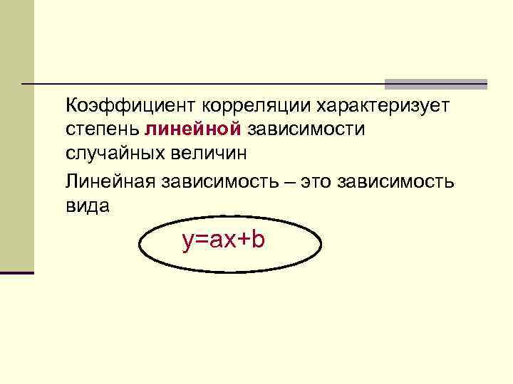 Коэффициент корреляции характеризует степень линейной зависимости случайных величин Линейная зависимость – это зависимость вида