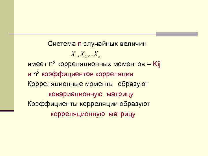 Система n случайных величин имеет n 2 корреляционных моментов – Kij и n 2