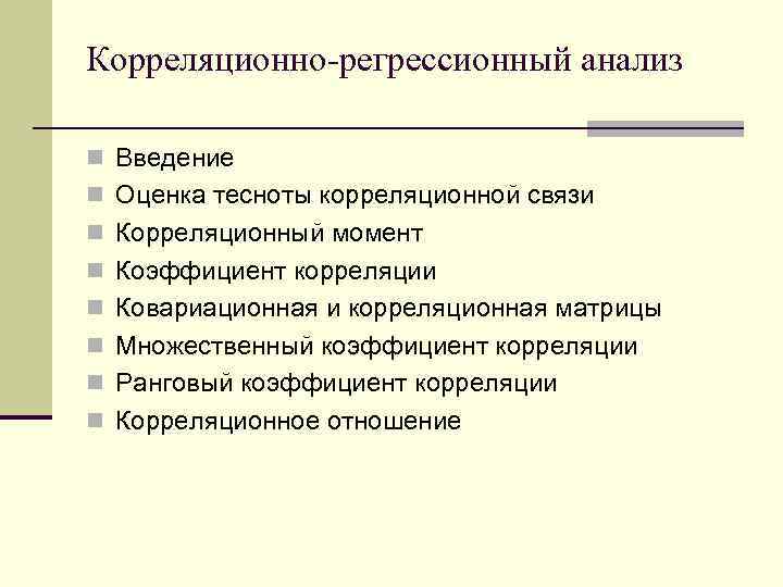 Корреляционно-регрессионный анализ n Введение n Оценка тесноты корреляционной связи n Корреляционный момент n Коэффициент