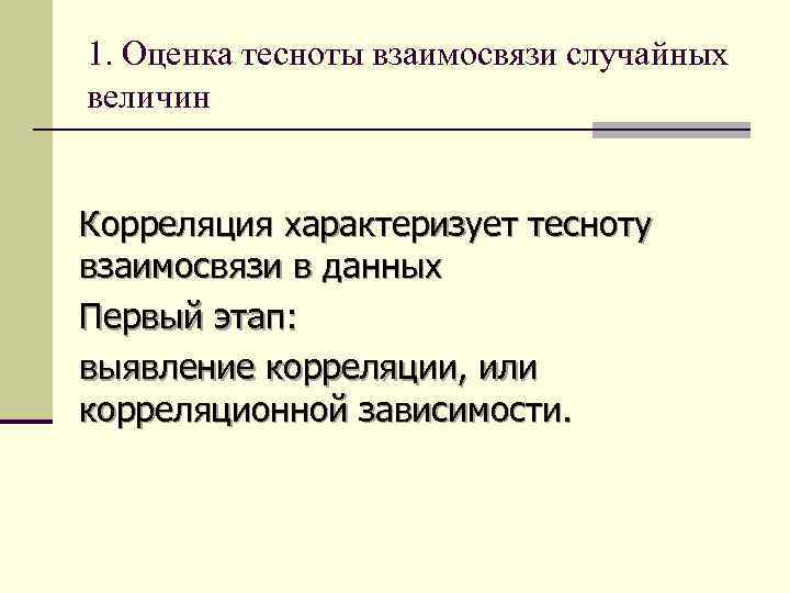 1. Оценка тесноты взаимосвязи случайных величин Корреляция характеризует тесноту взаимосвязи в данных Первый этап:
