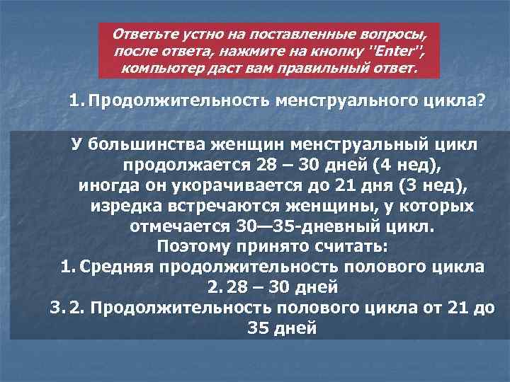 Ответьте устно на поставленные вопросы, после ответа, нажмите на кнопку ''Enter'', компьютер даст вам