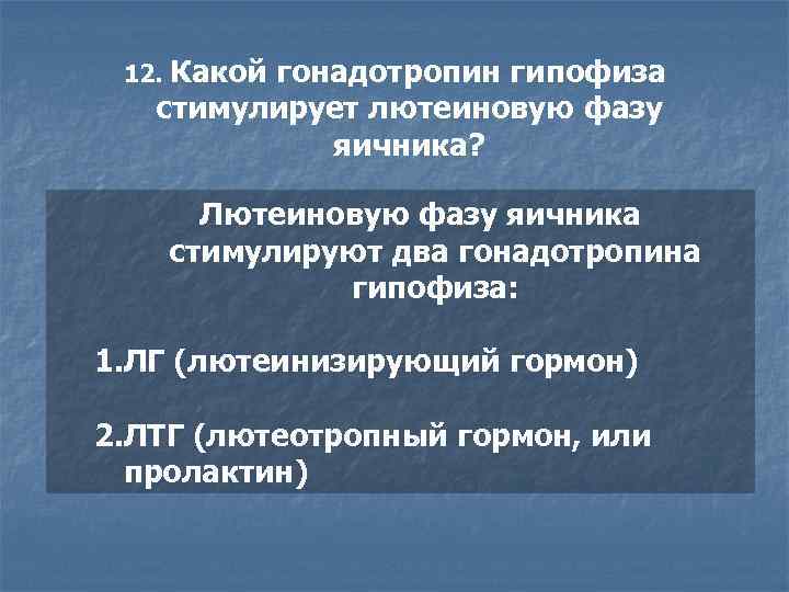 12. Какой гонадотропин гипофиза стимулирует лютеиновую фазу яичника? Лютеиновую фазу яичника стимулируют два гонадотропина