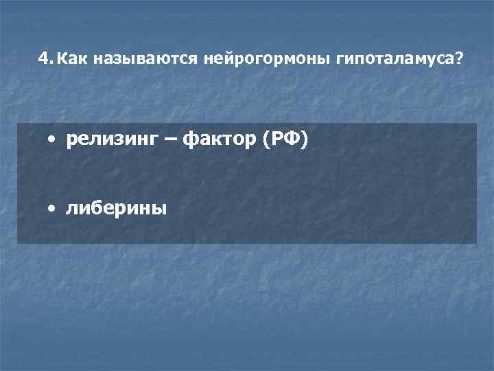 4. Как называются нейрогормоны гипоталамуса? • релизинг – фактор (РФ) • либерины 