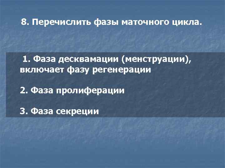 8. Перечислить фазы маточного цикла. 1. Фаза десквамации (менструации), включает фазу регенерации 2. Фаза