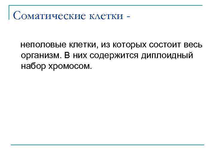 Соматические клетки неполовые клетки, из которых состоит весь организм. В них содержится диплоидный набор