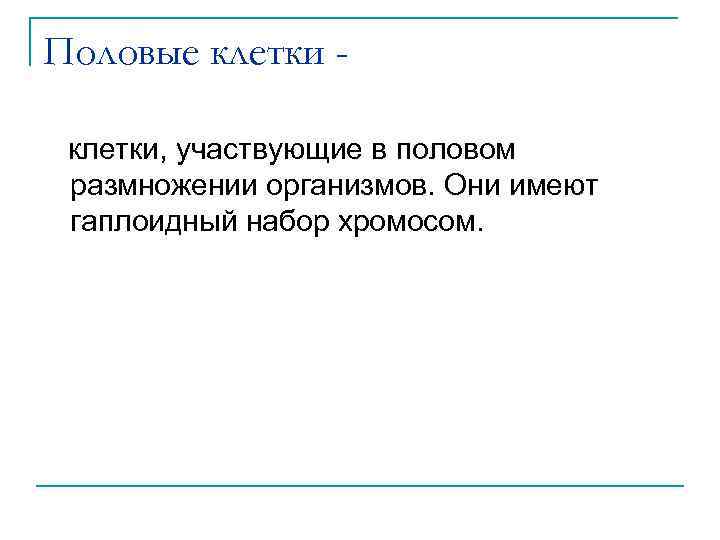 Половые клетки, участвующие в половом размножении организмов. Они имеют гаплоидный набор хромосом. 