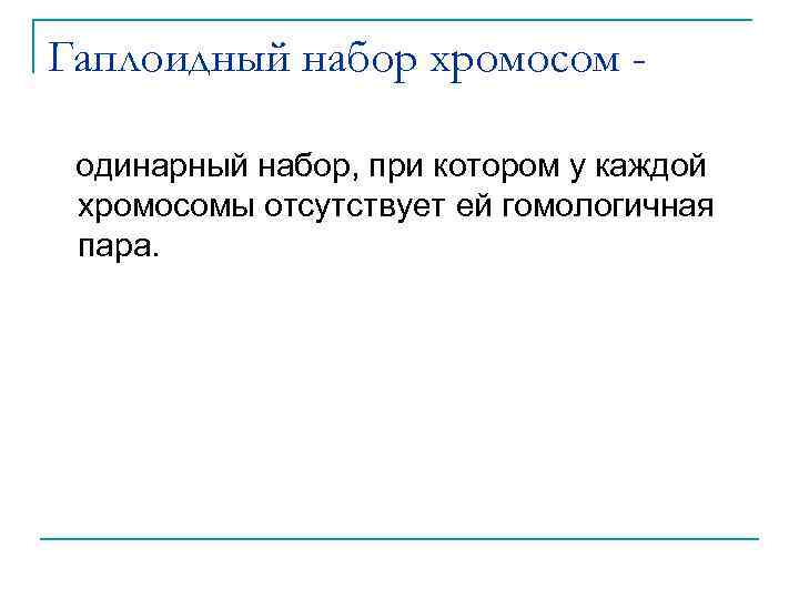 Гаплоидный набор хромосом одинарный набор, при котором у каждой хромосомы отсутствует ей гомологичная пара.