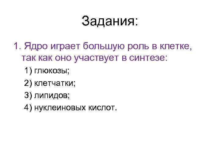 Задания: 1. Ядро играет большую роль в клетке, так как оно участвует в синтезе: