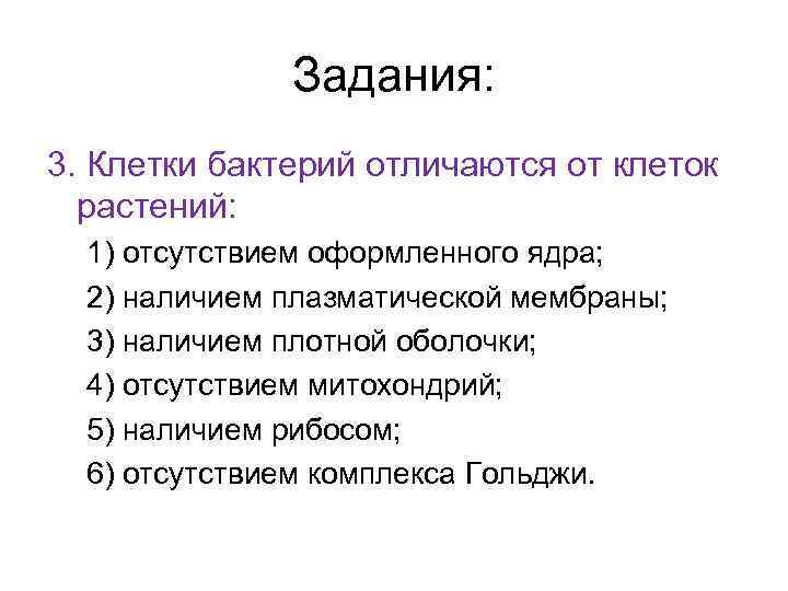 Отличия бактерий. Бактериальная клетка в отличие от растительной клетки. Отличие клеток бактерий от клеток растений. Чем клетки бактерий отличаются от растительных клеток. Клетки бактерий отличаются от растительных клеток отсутствием.