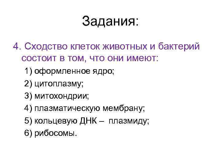 Задания: 4. Сходство клеток животных и бактерий состоит в том, что они имеют: 1)