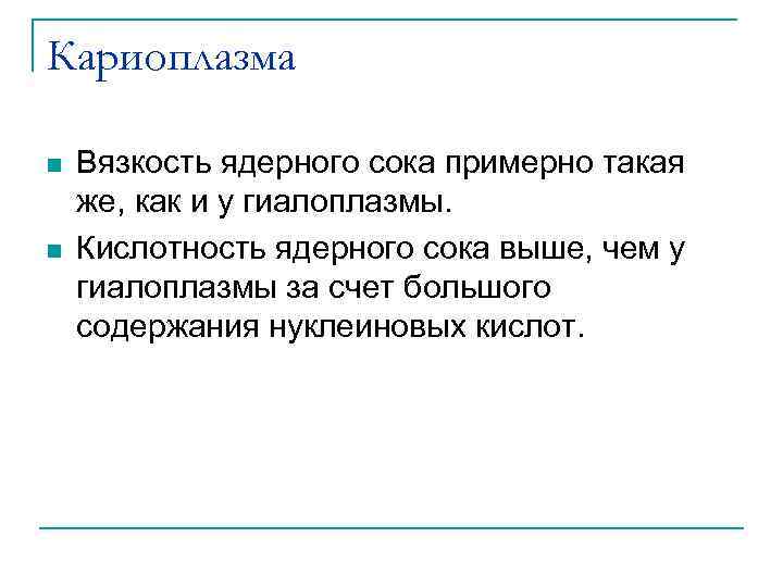 Кариоплазма n n Вязкость ядерного сока примерно такая же, как и у гиалоплазмы. Кислотность