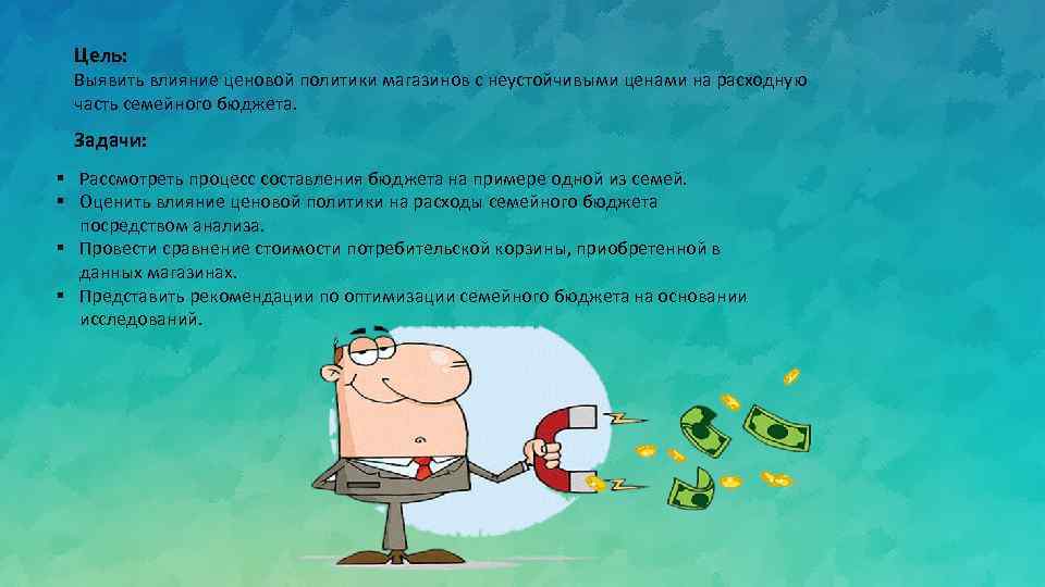 Цель: Выявить влияние ценовой политики магазинов с неустойчивыми ценами на расходную часть семейного бюджета.